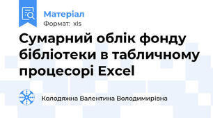 Сумарний облік фонду бібліотеки в табличному процесорі Excel