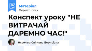 Конспект уроку "НЕ ВИТРАЧАЙ ДАРЕМНО ЧАС!"