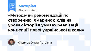 «Методичні рекомендації по створенню  Хмаринок  слів на уроках історії в умовах реалізації концепції Нової української школи»