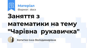 Заняття з математики на тему "Чарівна  рукавичка"
