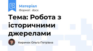 Тема: Робота з історичними джерелами