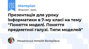 Презентація для уроку інформатики в 7-му класі на тему "Поняття моделі. Поняття предметної галузі. Типи моделей"