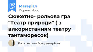 Сюжетно- рольова гра "Театр природи" ( з використанням театру тантаморесок)
