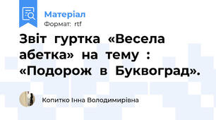 Звіт  гуртка  «Весела  абетка»  на  тему  :    «Подорож  в  Буквоград».