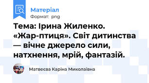 Тема: Ірина Жиленко. «Жар-птиця». Cвіт дитинства — вічне джерело сили, натхнення, мрій, фантазій.