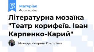 Літературна мозаїка "Театр корифеїв. Іван Карпенко-Карий"