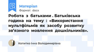 Робота  з  батьками . Батьківська  година  на  тему  :  «Використання  мультфільмів  як  засобу  розвитку  зв’язного  мовлення  дошкільників».