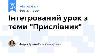 Інтегрований урок з теми "Прислівник"
