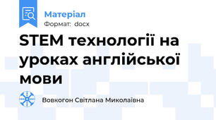STEM технології на уроках англійської мови