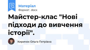 Майстер-клас "Нові підходи до вивчення історії".