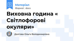 Виховна година « Світлофорові окуляри»