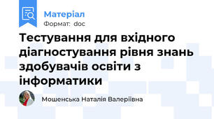 Тестування для вхідного діагностування рівня знань здобувачів освіти з інформатики