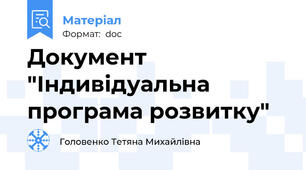 Документ "Індивідуальна програма розвитку"