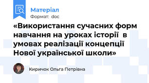 «Використання сучасних форм навчання на уроках історії  в умовах реалізації концепції Нової української школи»