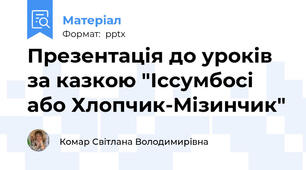 Презентація до уроків за казкою "Іссумбосі або Хлопчик-Мізинчик"