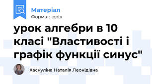 урок алгебри в 10 класі "Властивості і графік функції синус"