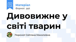 Дивовижне у світі тварин