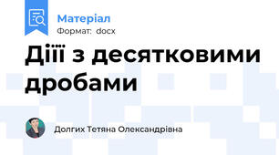 Діїї з десятковими дробами