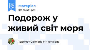 Подорож у живий світ моря