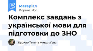 Комплекс завдань з української мови для підготовки до ЗНО