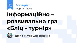 Інформаційно – розвивальна гра «Бліц - турнір»