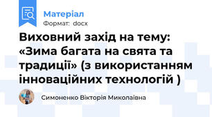 Виховний захід на тему: «Зима багата на свята та традиції» (з використанням інноваційних технологій )