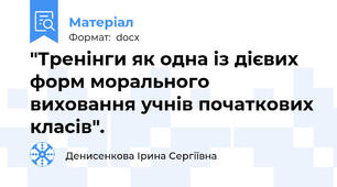 "Тренінги як одна із дієвих форм морального виховання учнів початкових класів".
