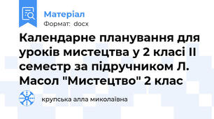 Календарне планування для уроків мистецтва у 2 класі ІІ семестр за підручником Л. Масол "Мистецтво" 2 клас