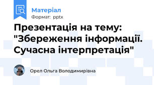 Презентація на тему: "Збереження інформації. Сучасна інтерпретація"