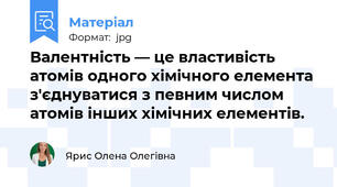 Валентність — це властивість атомів одного хімічного елемента з'єднуватися з певним числом атомів інших хімічних елементів.