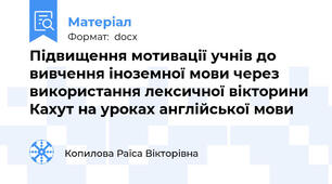 Підвищення мотивації учнів до вивчення іноземної мови через використання лексичної вікторини Кахут на уроках англійської мови