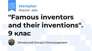"Famous inventors and their inventions". 9 клас