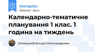 Календарно-тематичне планування 1 клас. 1 година на тиждень