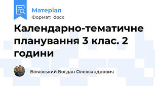 Календарно-тематичне планування 3 клас. 2 години