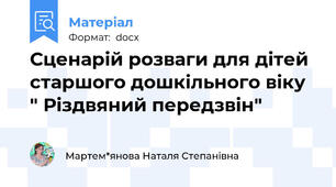 Сценарій розваги для дітей старшого дошкільного віку  " Різдвяний передзвін"