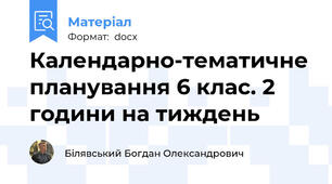 Календарно-тематичне планування 6 клас. 2 години на тиждень