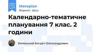 Календарно-тематичне планування 7 клас. 2 години