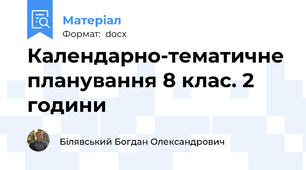 Календарно-тематичне планування 8 клас. 2 години