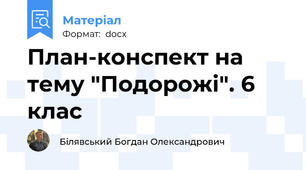 План-конспект на тему "Подорожі". 6 клас