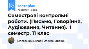 Семестрові контрольні роботи. (Письмо, Говоріння, Аудіювання, Читання).  І семестр. 11 клас