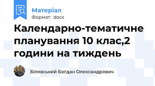 Календарно-тематичне планування 10 клас,2 години на тиждень