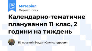 Календарно-тематичне планування 11 клас, 2 години на тиждень