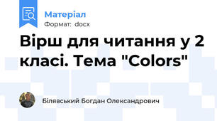 Вірш для читання у 2 класі. Тема "Colors"