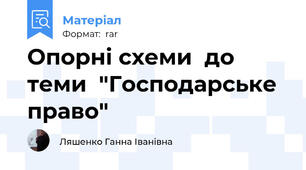 Опорні схеми  до теми  "Господарське право"