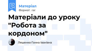 Матеріали до уроку "Робота за кордоном"