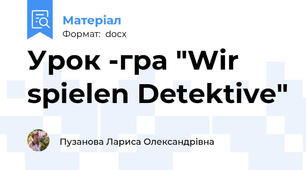 Урок -гра "Wir spielen Detektive"
