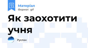 Як заохотити учня