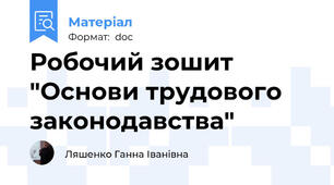 Робочий зошит  "Основи трудового законодавства"