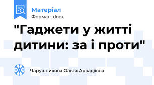 "Гаджети у житті дитини: за і проти"