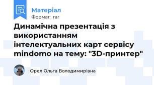 Динамічна презентація з використанням інтелектуальних карт сервісу mindomo на тему: "3D-принтер"